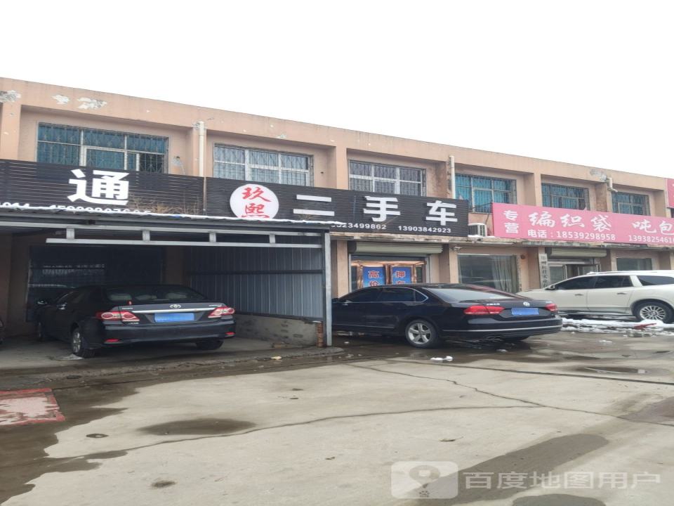 玖熙二手车