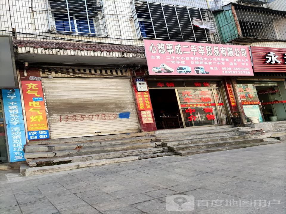 心想事成二手车贸易有限公司