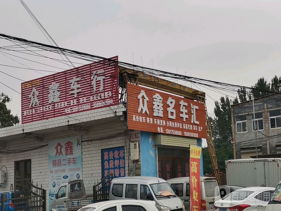 众鑫车行(原兴路)