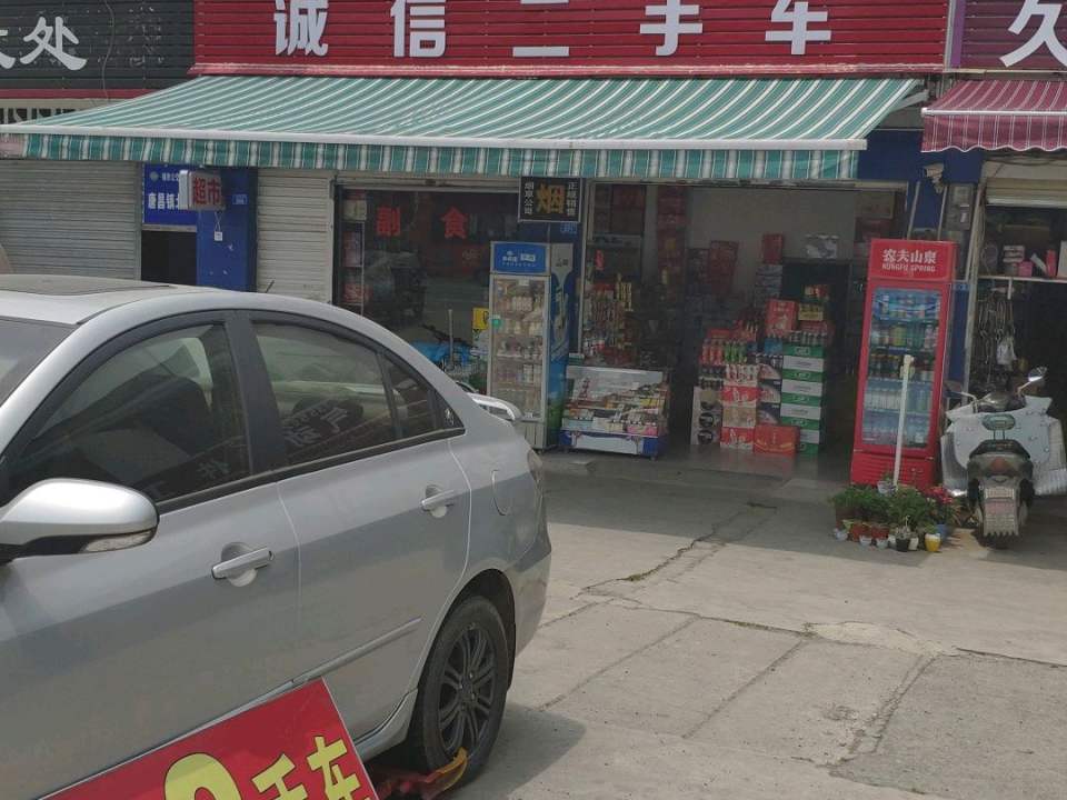 诚信二手车(安唐路店)