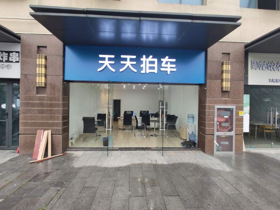 天天拍车(镇江店)