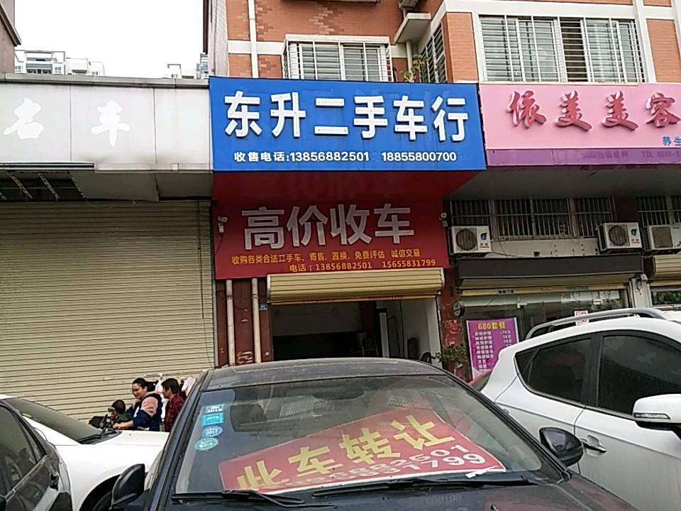 东升二手车行(北京中路)