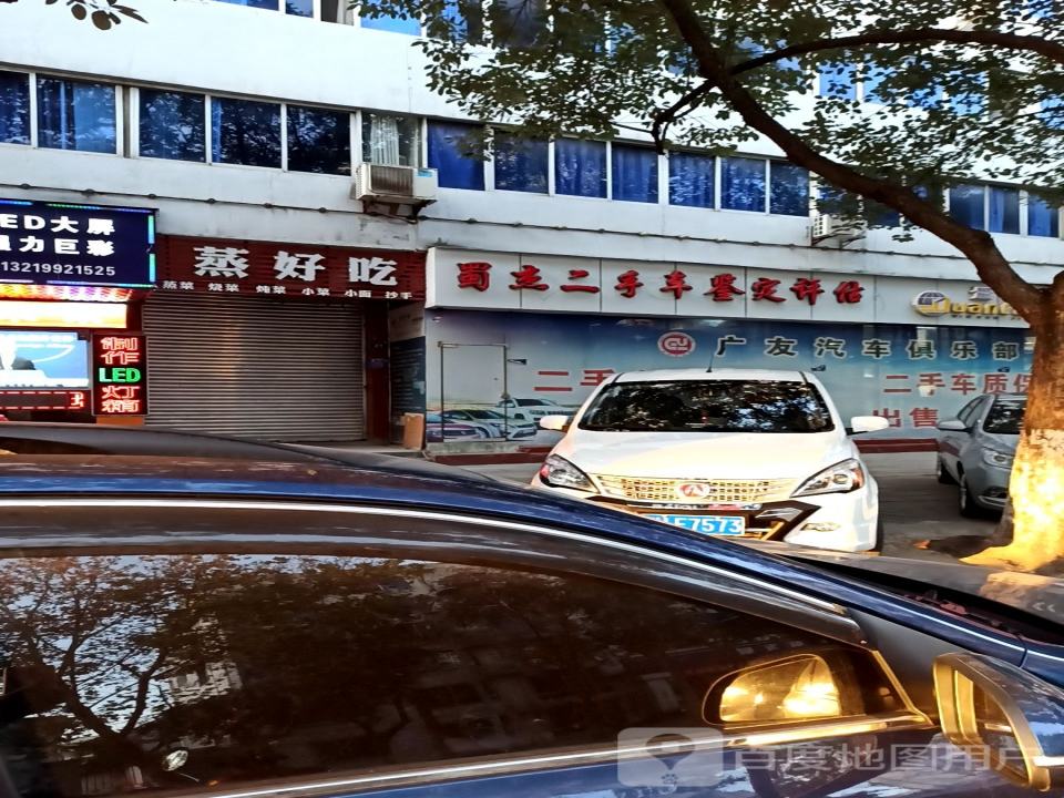蜀杰二手车鉴定评估