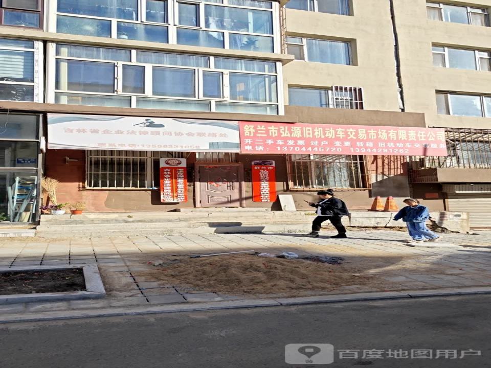 舒兰市弘源旧机动车交易市场有限责任公司