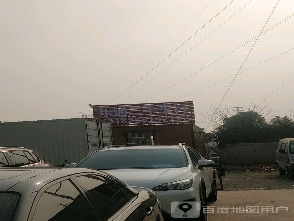 乐通二手车行