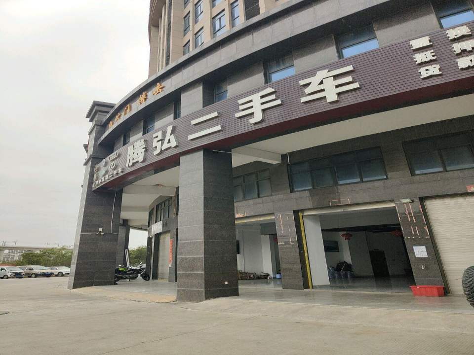 腾弘二手车