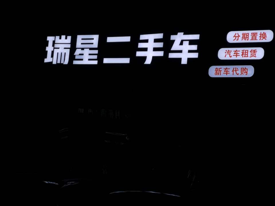 瑞星二手车