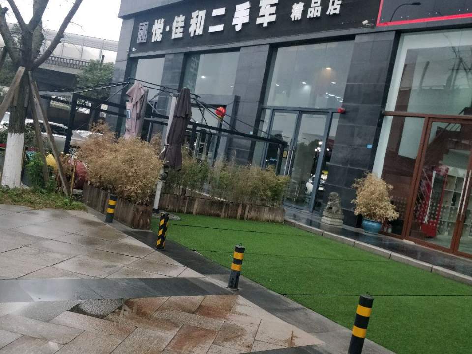 悦佳名车(精品店)