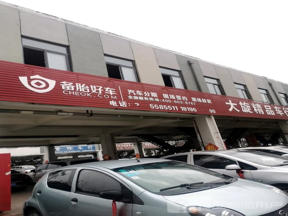 大旋精品车行