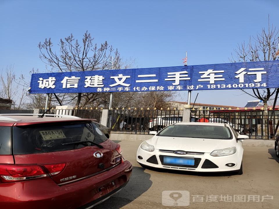 诚信建文二手车行