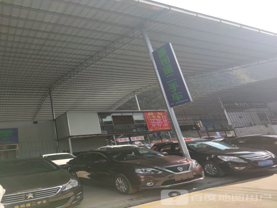 车立方二手车行