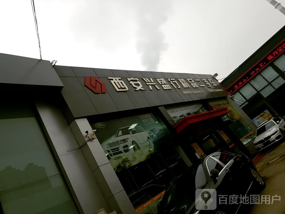 西安兴盛行精品二手车