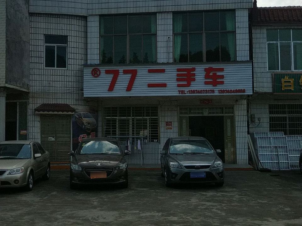 77二手车