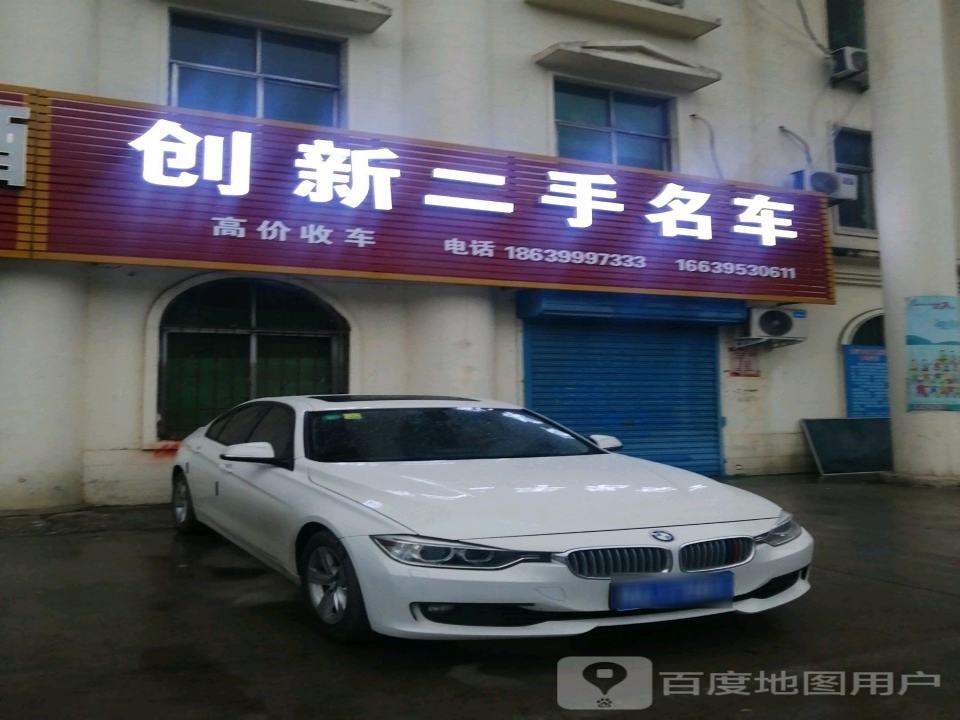 创新二手名车