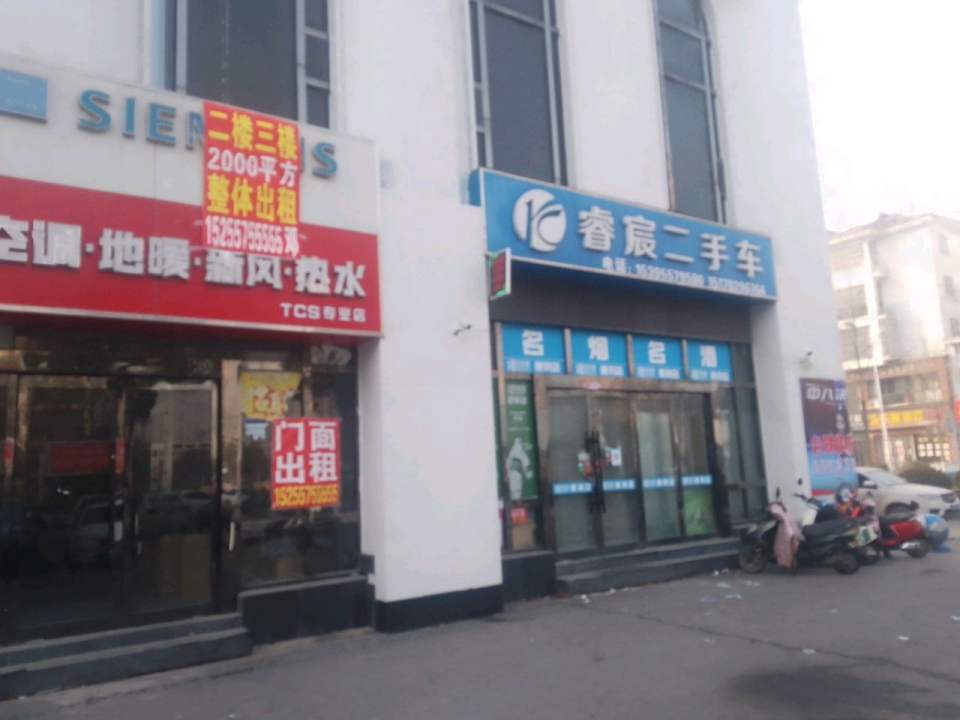 睿宸二手车