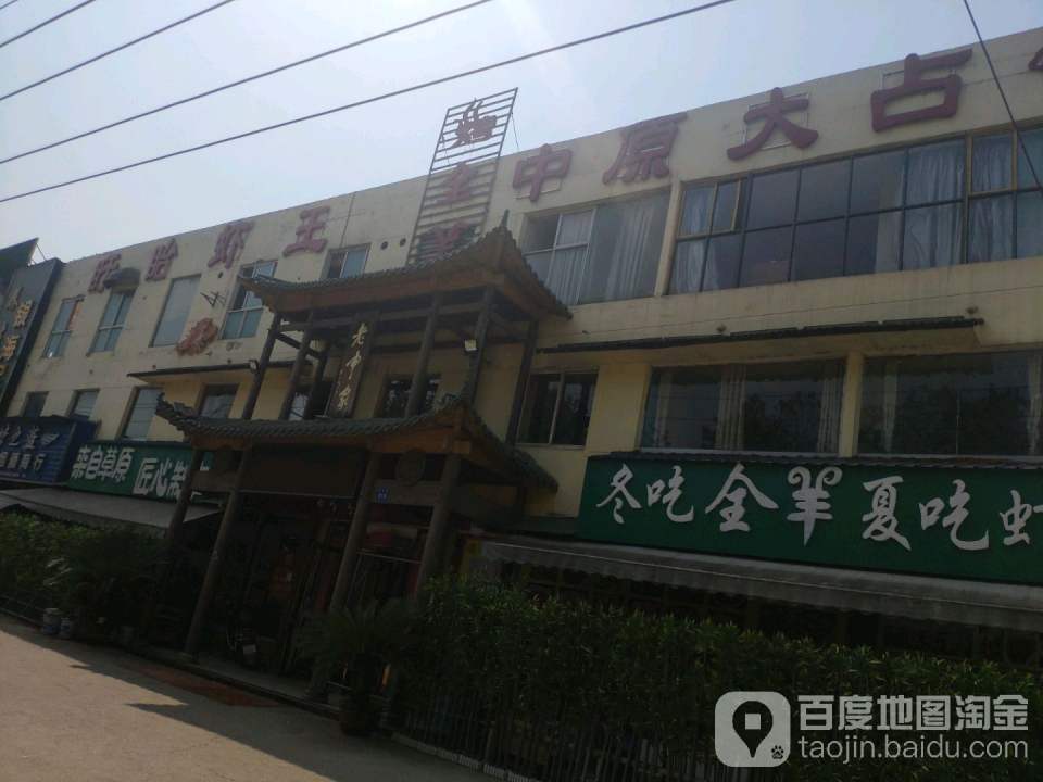中原大占烤全羊(红谷滩店)