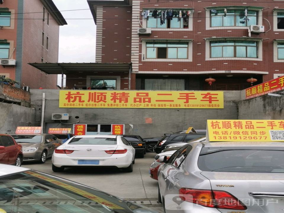 杭顺精品二手车