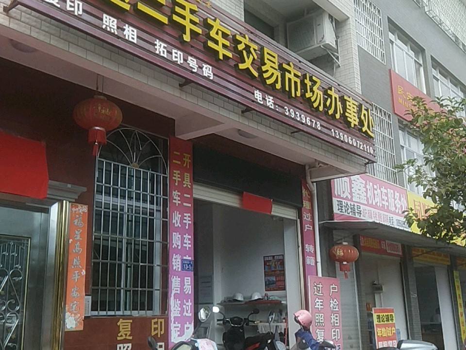 卓越二手车交易市场办事处
