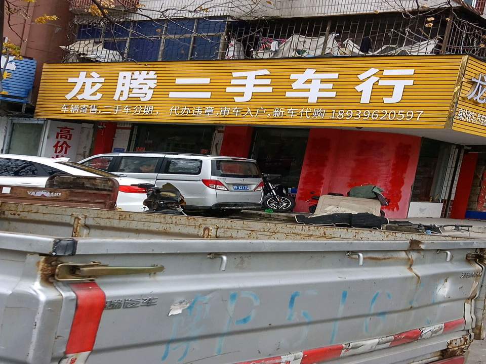 龙腾二手车行