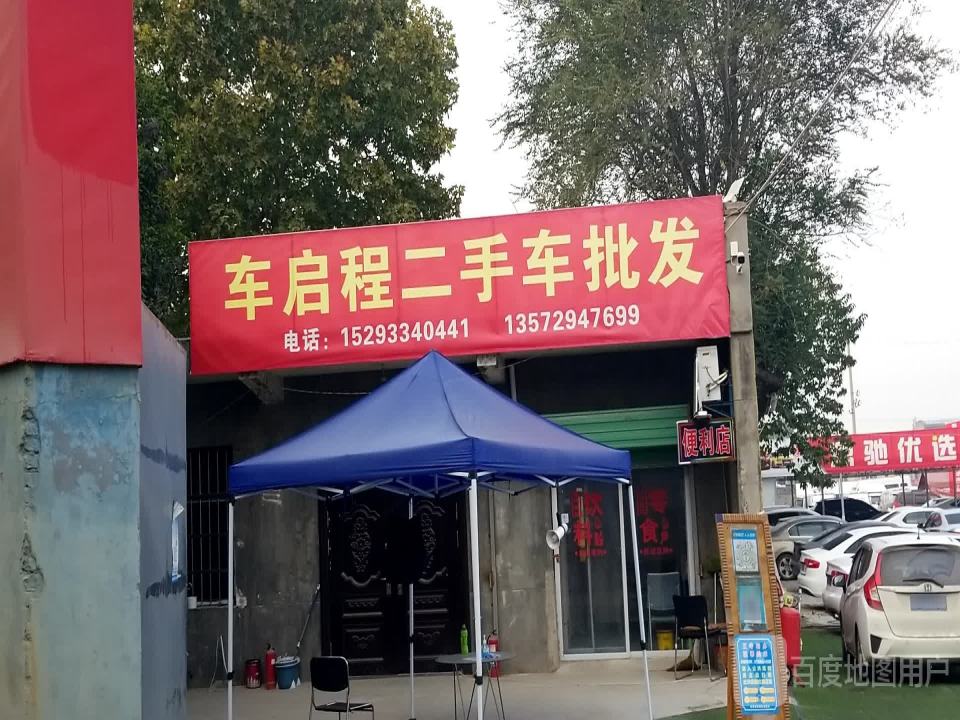 车启程二手车批发