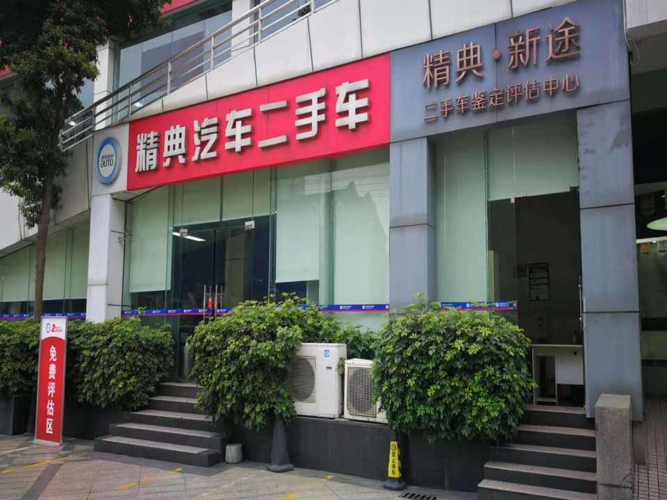 精典汽车二手车中心