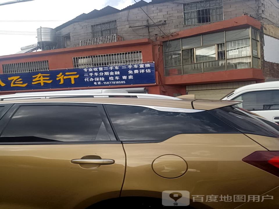 富源小飞车行(胜境街店)