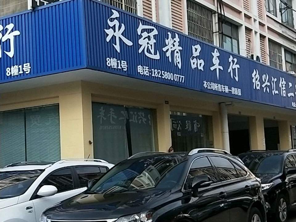 聚鑫精品车行