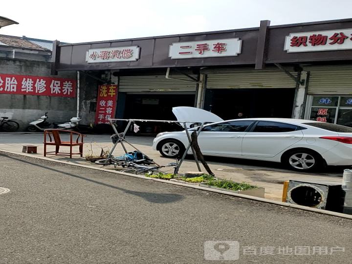 小蒋汽修