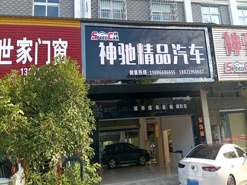 神驰精品二手车(林荫路店)