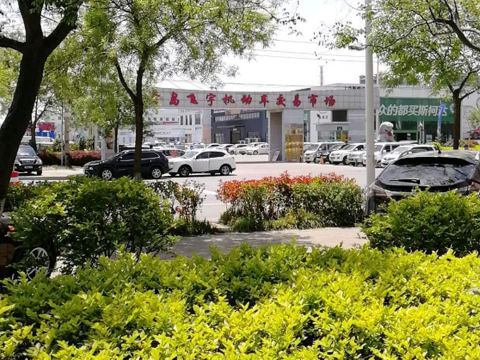 青岛飞宇机动车交易市场