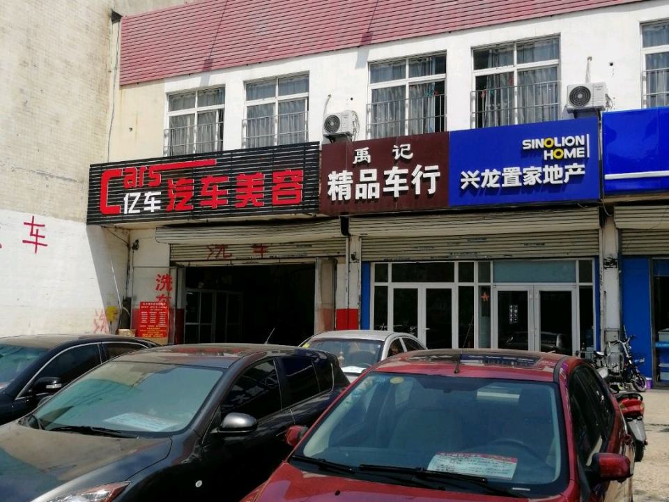 禹记精品车行