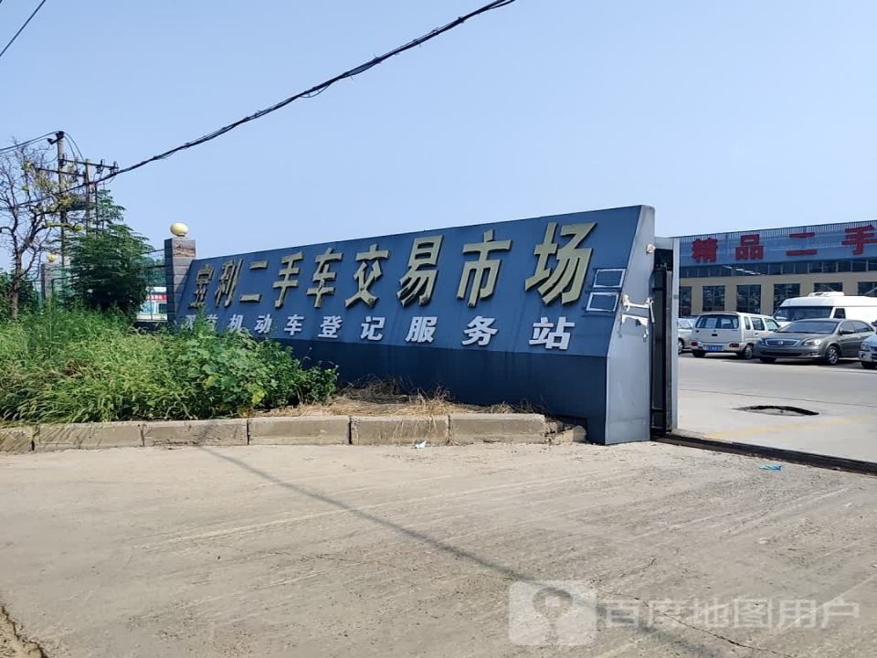 衡水双益二手车交易市场