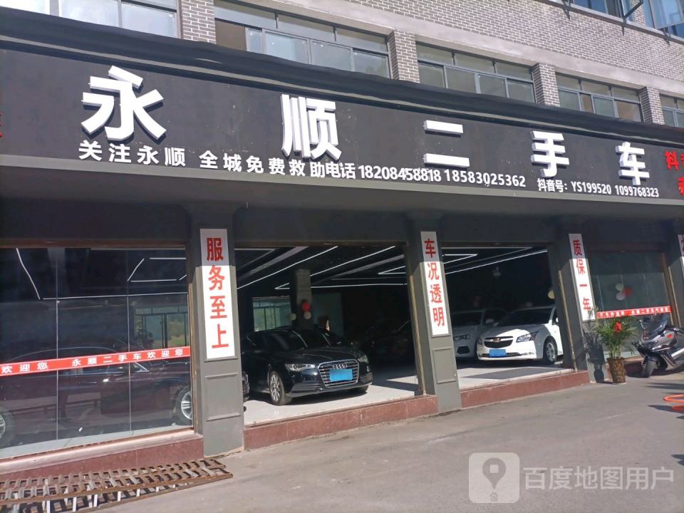 永顺二手车(河滨东路)