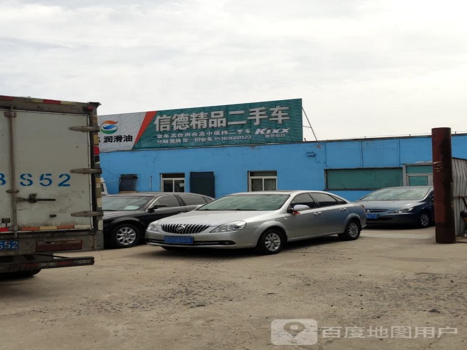 信德精品二手车