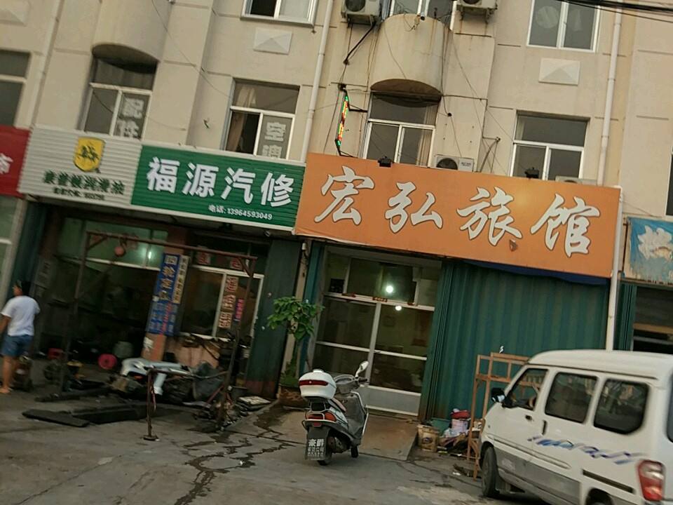 福源汽修
