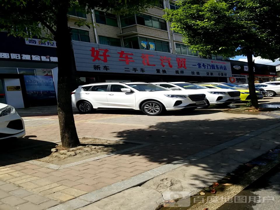 好车汇汽贸