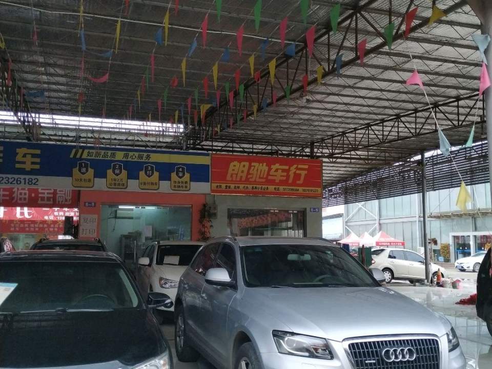 朗驰车行