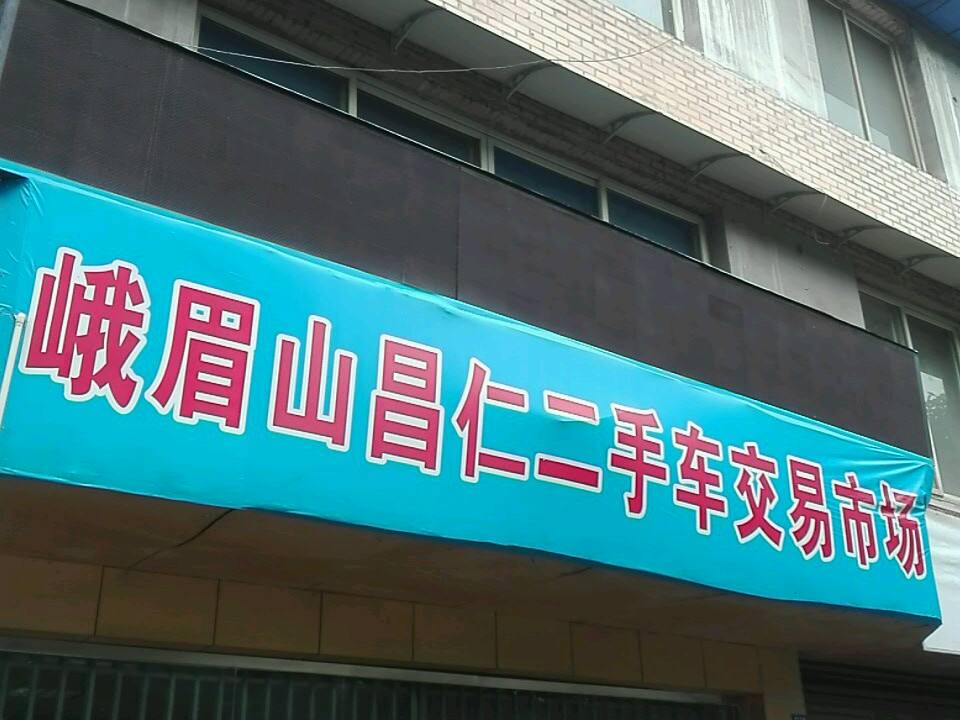 峨眉山昌仁二手车交易市场
