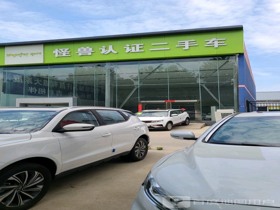 怪兽认证二手车