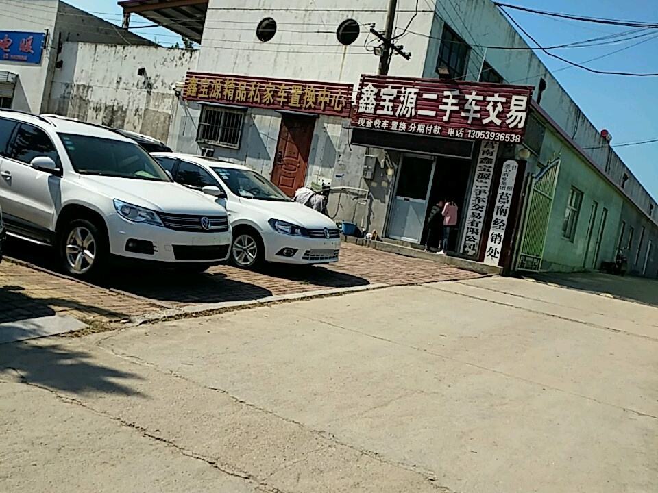 鑫宝源精品二手车(莒南直营店)