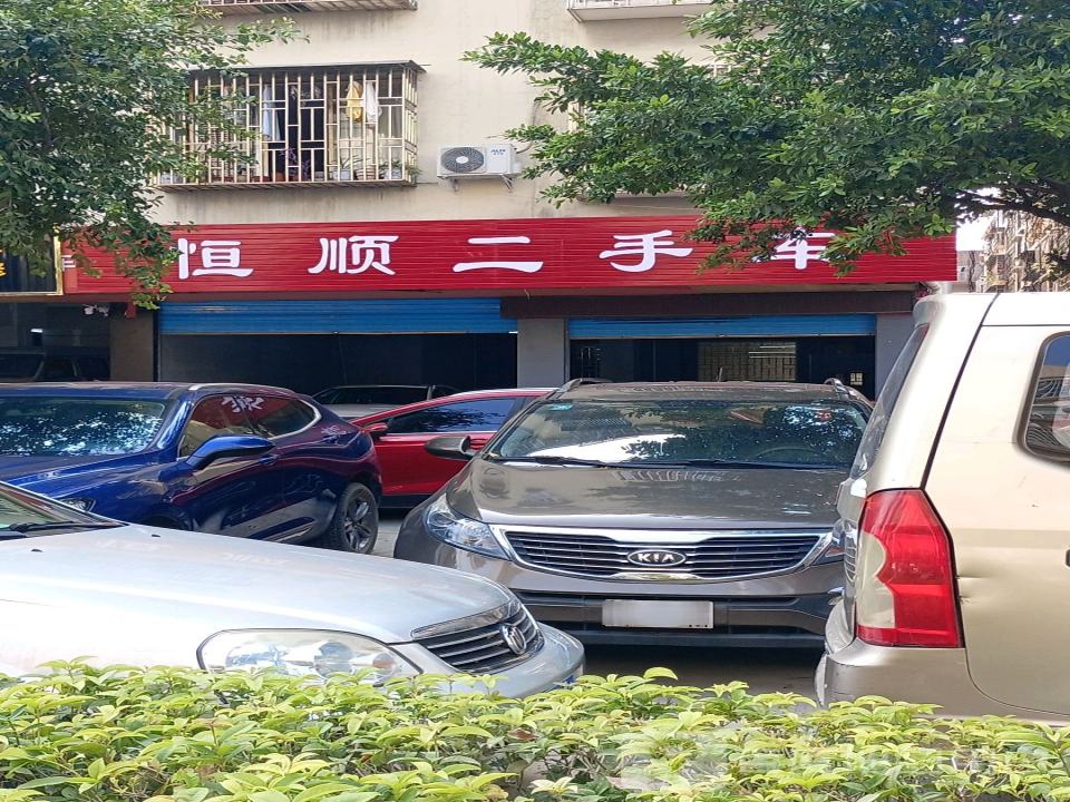 恒顺汽车服务中心