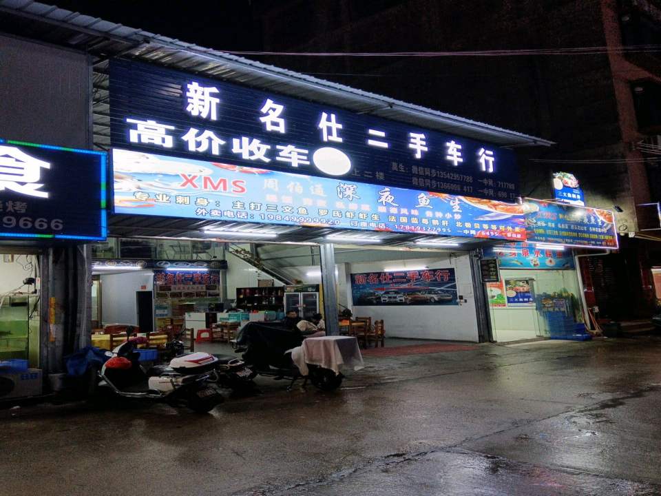 新名仕二手车行