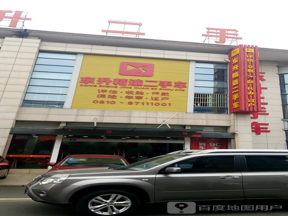 东升二手车(融达汽车城店)