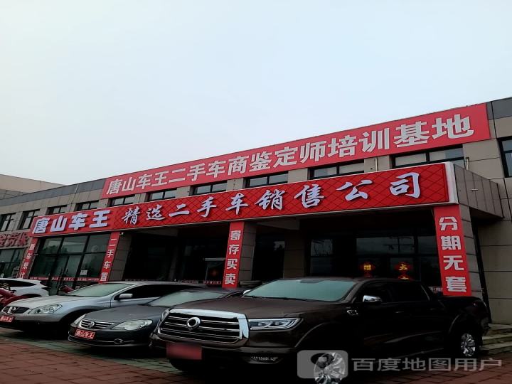 唐山车王精选二手车销售有限公司