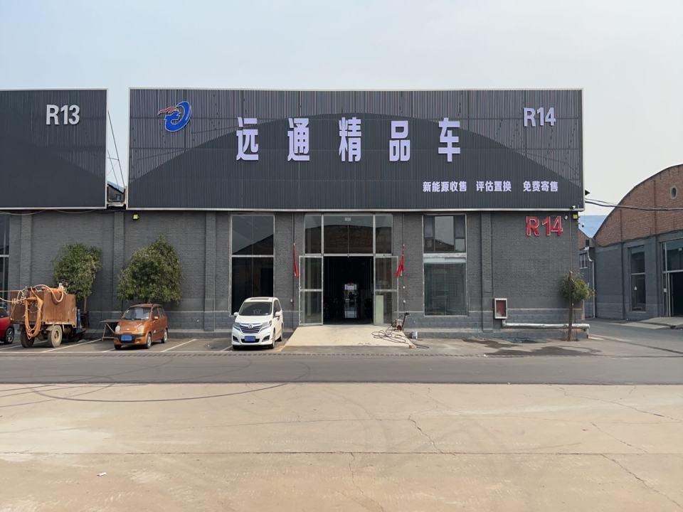 远通精品车