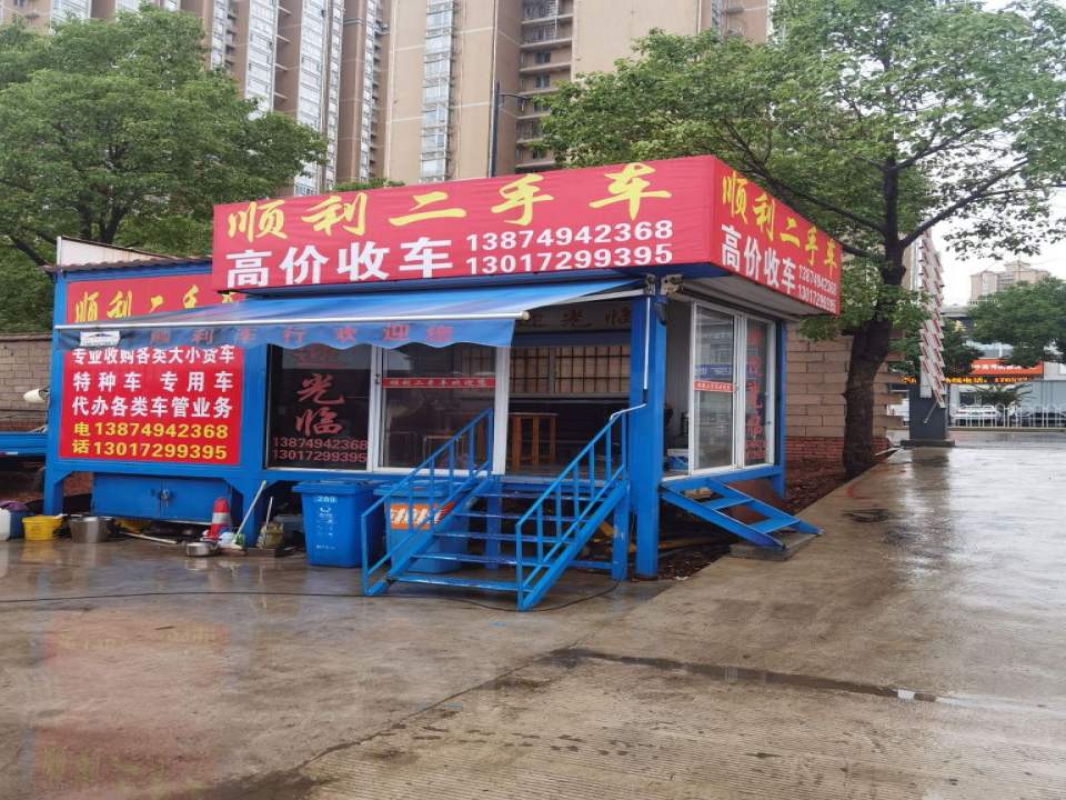 顺利二手车