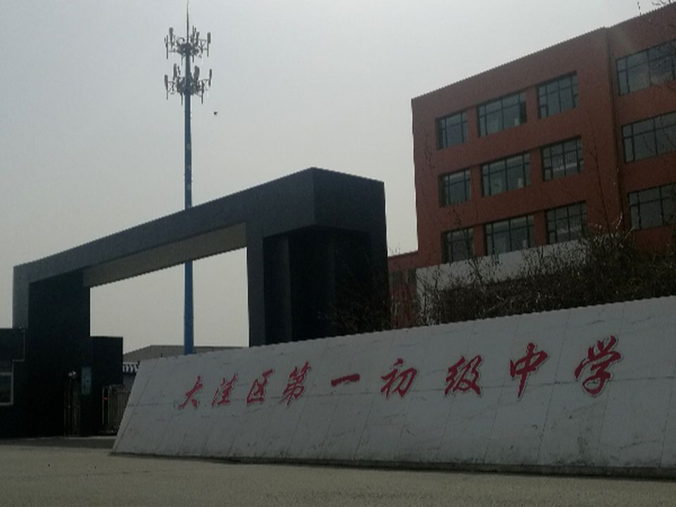 大洼区第一初级中学