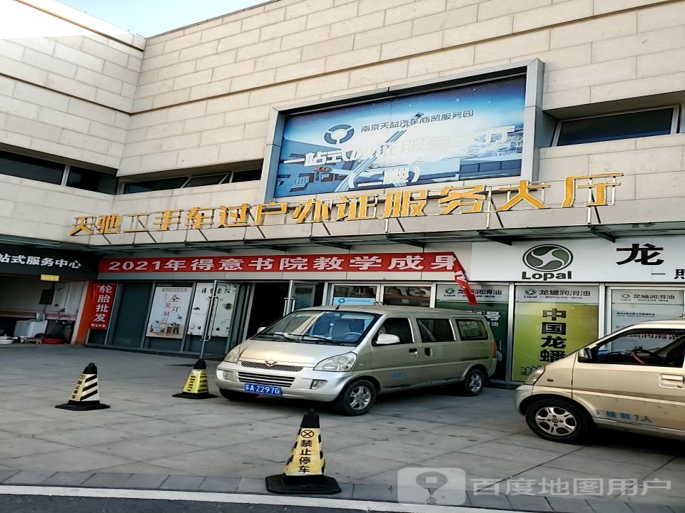 天驰二手车过户办证服务大厅