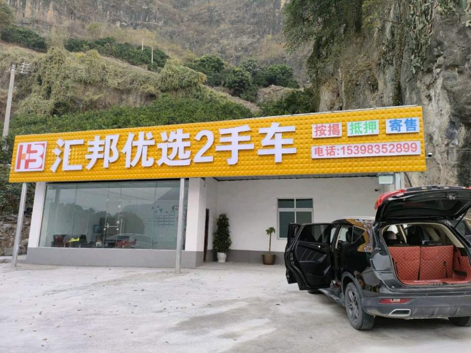 汇邦优选2手车
