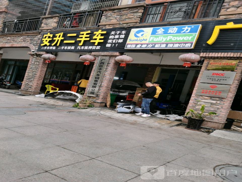 广西安升汽车维修销售有限公司